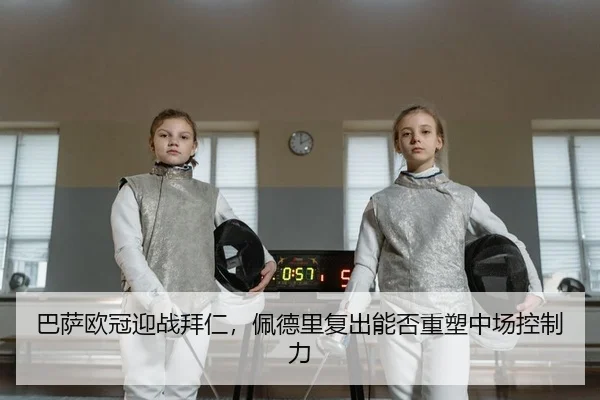 巴萨欧冠迎战拜仁，佩德里复出能否重塑中场控制力